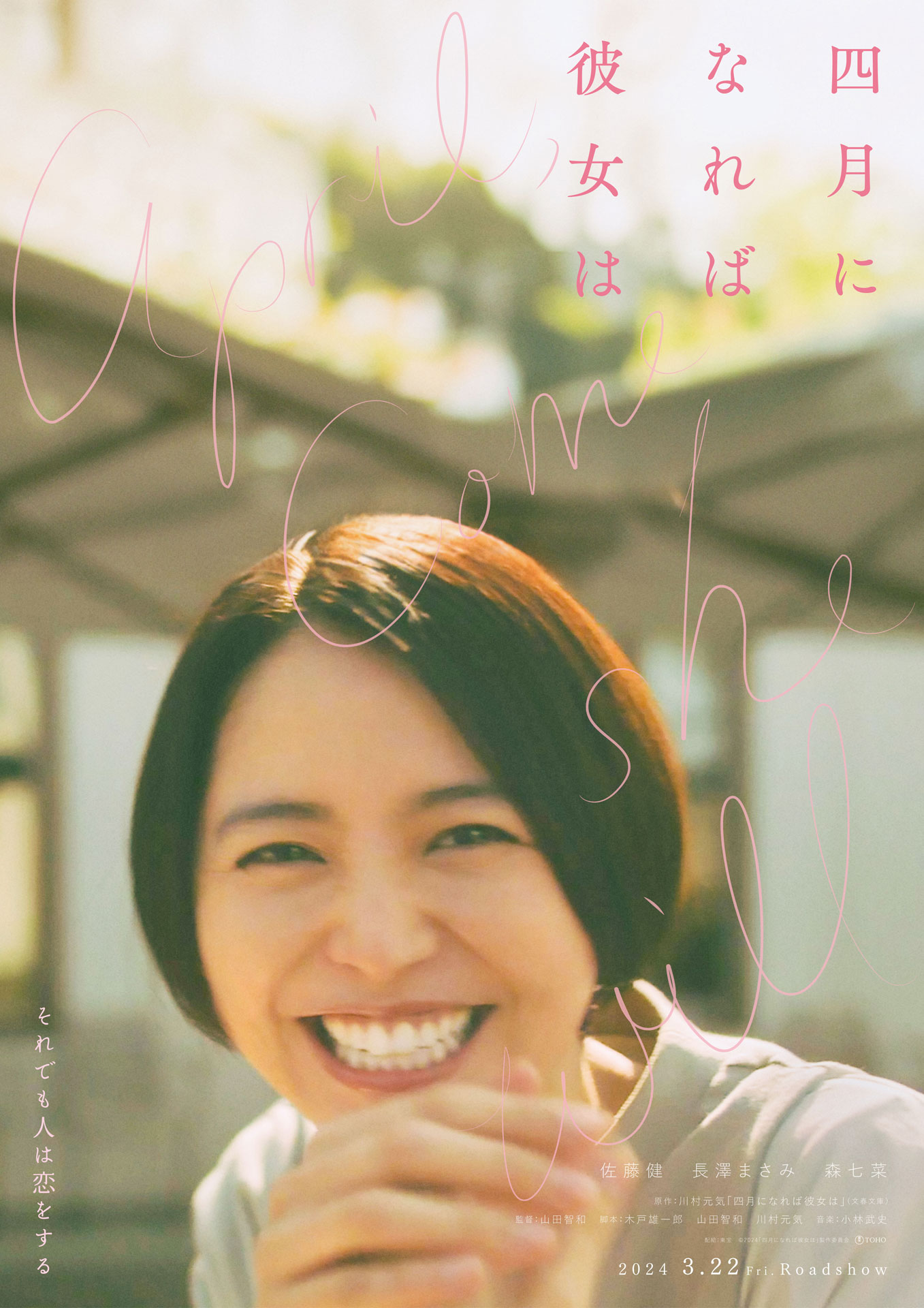 「四月になれば彼女は」恋するビジュアル（坂本弥生ver.）