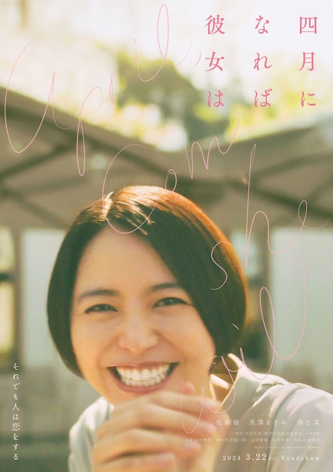 「四月になれば彼女は」恋するビジュアル（坂本弥生ver.）