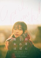 「四月になれば彼女は」恋するビジュアル（伊予田春ver.）