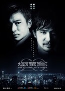 「インファナル・アフェア」シリーズ 20周年記念ポスタービジュアル