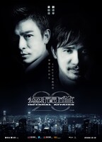 「インファナル・アフェア」シリーズ 20周年記念ポスタービジュアル