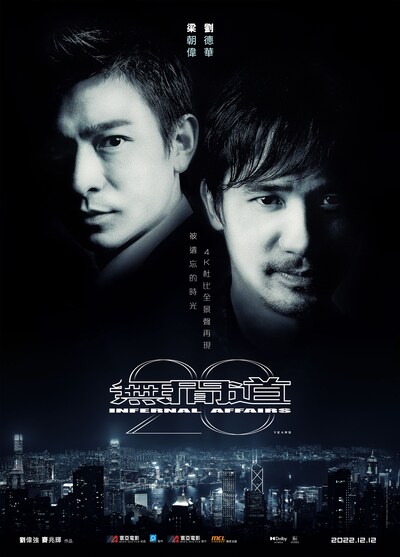 「インファナル・アフェア」シリーズ 20周年記念ポスタービジュアル