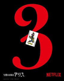 「今際の国のアリス」シーズン3の制作決定、山崎賢人・土屋太鳳・佐藤信介が続投