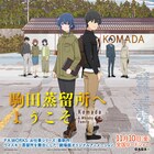 「駒田蒸留所へようこそ」に堀内賢雄、井上喜久子、中村悠一、辻親八、鈴村健一が出演