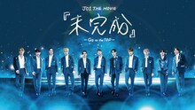 「JO1 THE MOVIE『未完成』-Go to the TOP-」ビジュアル