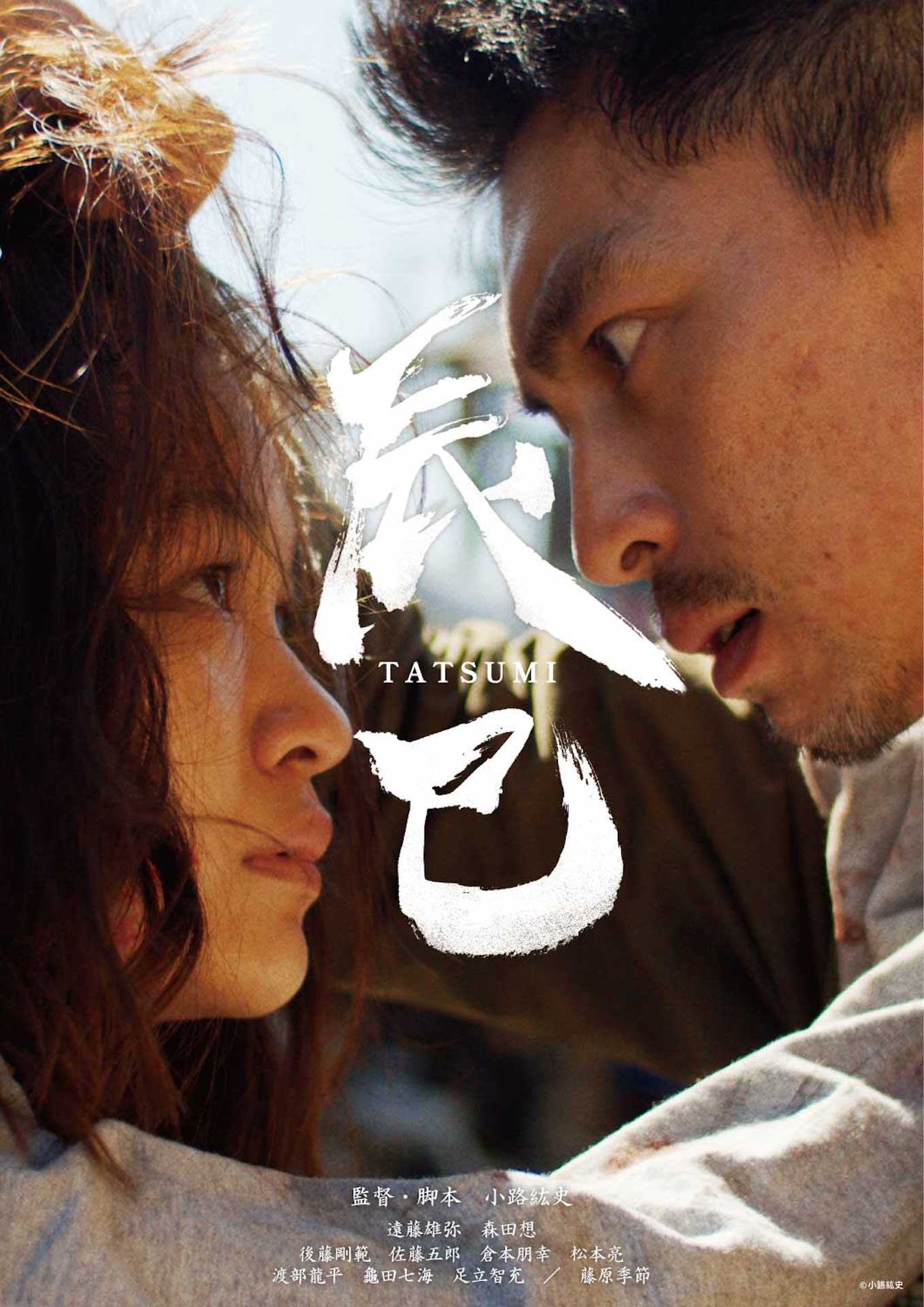 「辰巳」映画祭版ポスタービジュアル