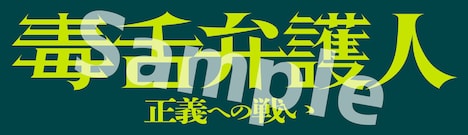 「毒舌弁護人～正義への戦い～」日本語タイトルロゴステッカーサンプル