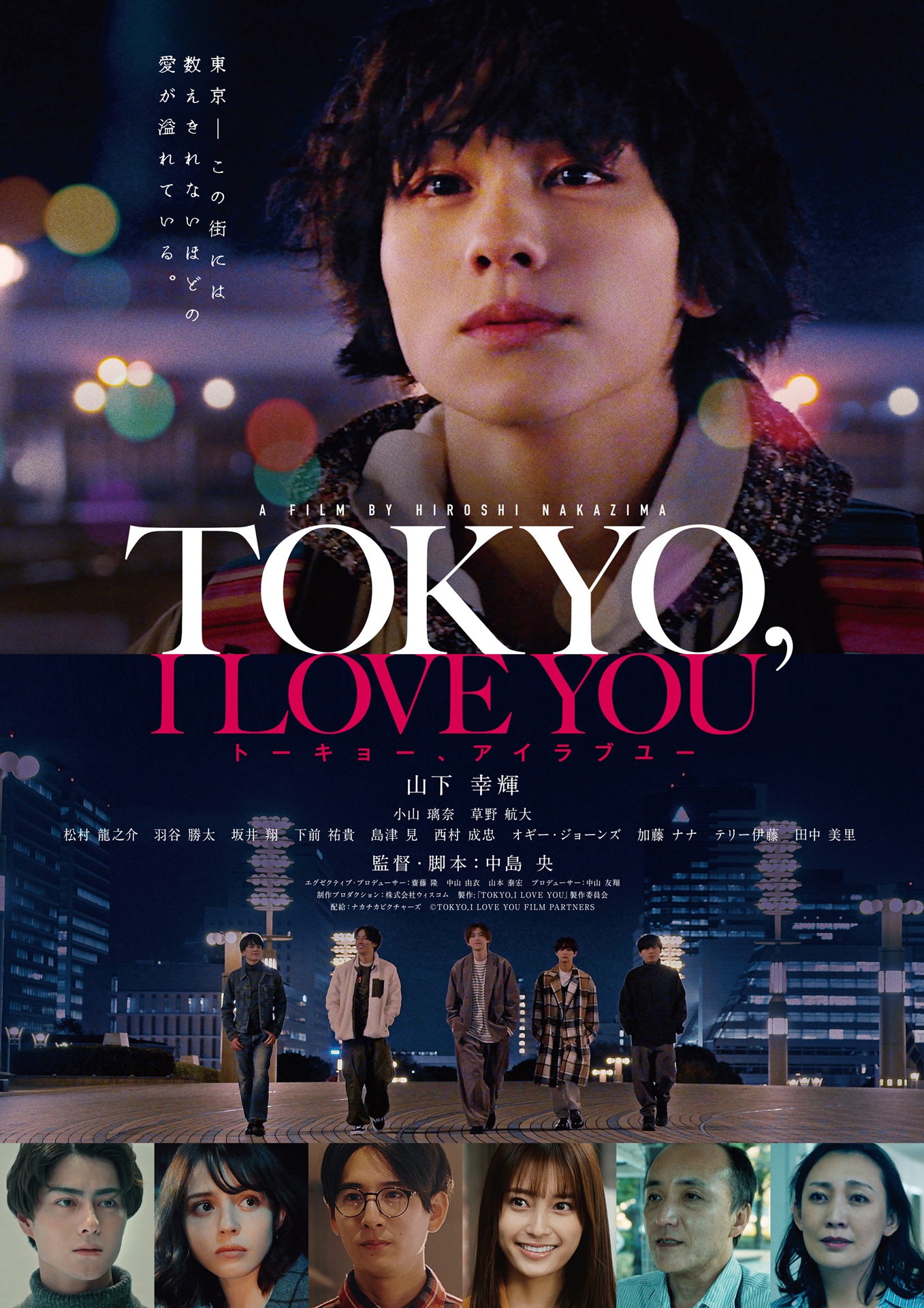 「TOKYO, I LOVE YOU」本ビジュアル