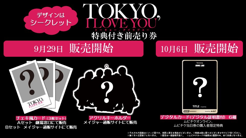前売り券の特典イメージ（デザインはシークレット）。