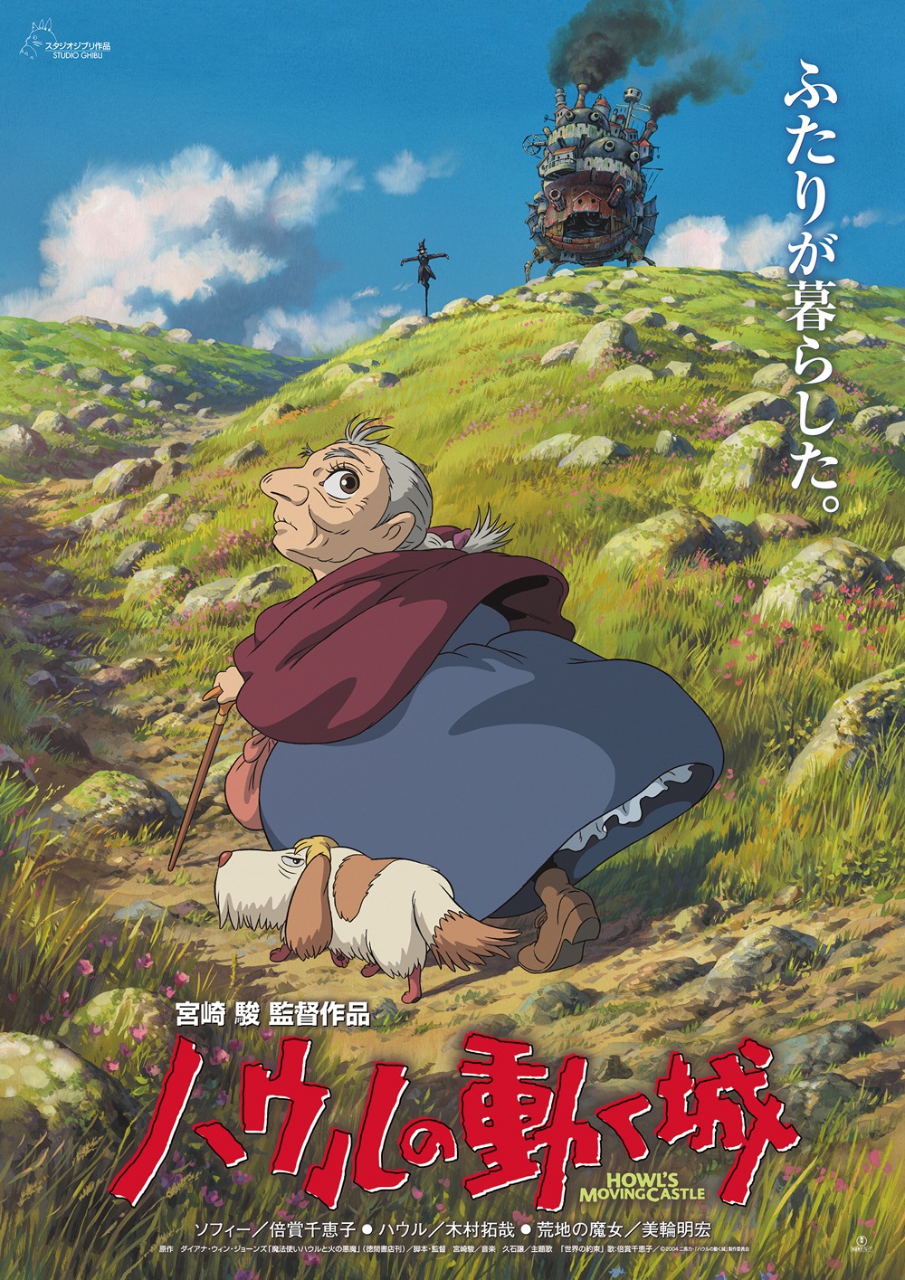 「ハウルの動く城」ビジュアル