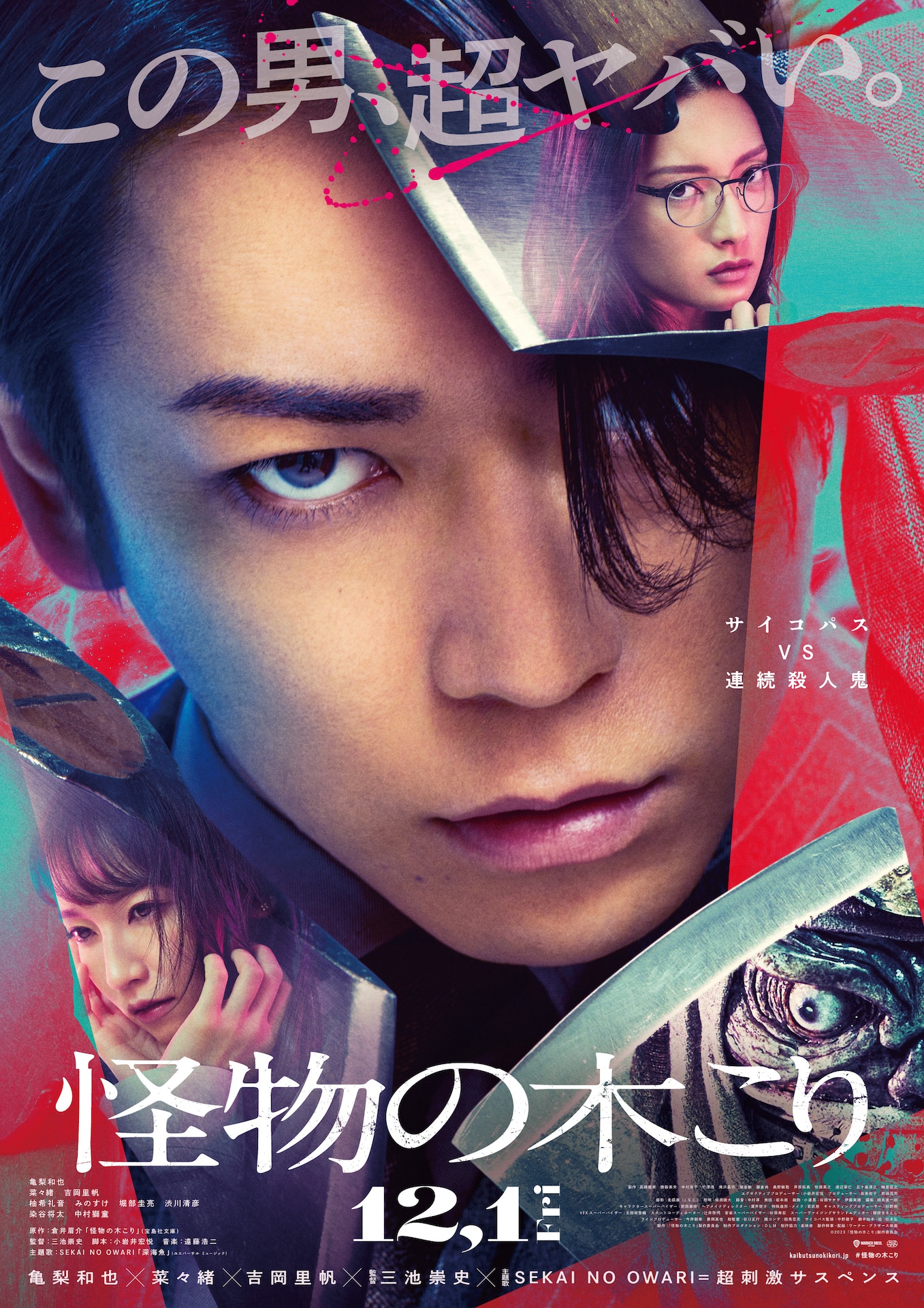 「怪物の木こり」ポスタービジュアル (c)2023「怪物の木こり」製作委員会