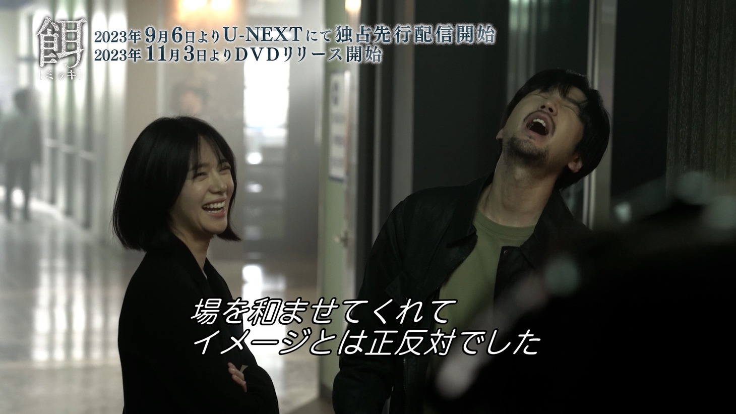 「餌【ミッキ】」特別映像より。