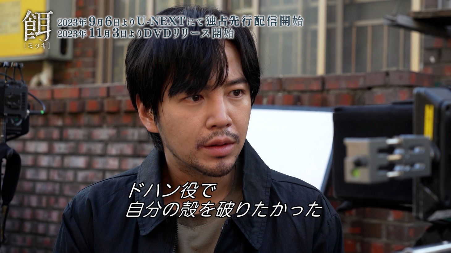「餌【ミッキ】」特別映像より。