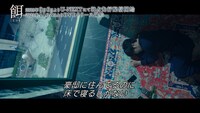 「餌【ミッキ】」特別映像より。