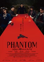 「PHANTOM／ユリョンと呼ばれたスパイ」ポスタービジュアル