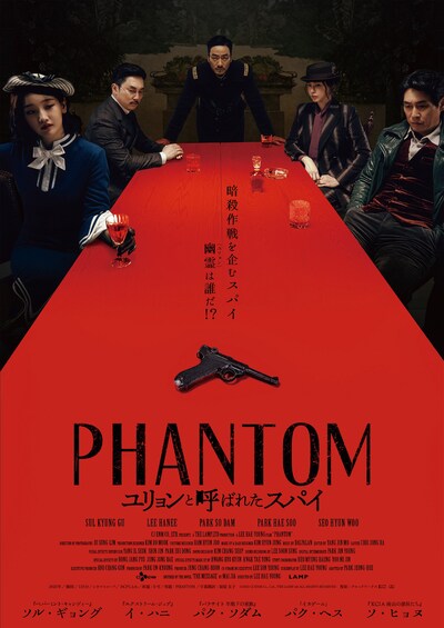 「PHANTOM／ユリョンと呼ばれたスパイ」ポスタービジュアル