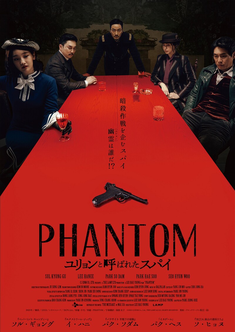 「PHANTOM／ユリョンと呼ばれたスパイ」ポスタービジュアル