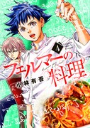 「フェルマーの料理」原作書影 (c)小林有吾／講談社