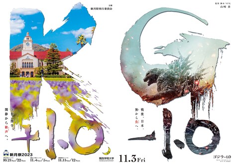 「ゴジラ-1.0」と関西学院大学のコラボビジュアル（新月祭 2023Ver.）。