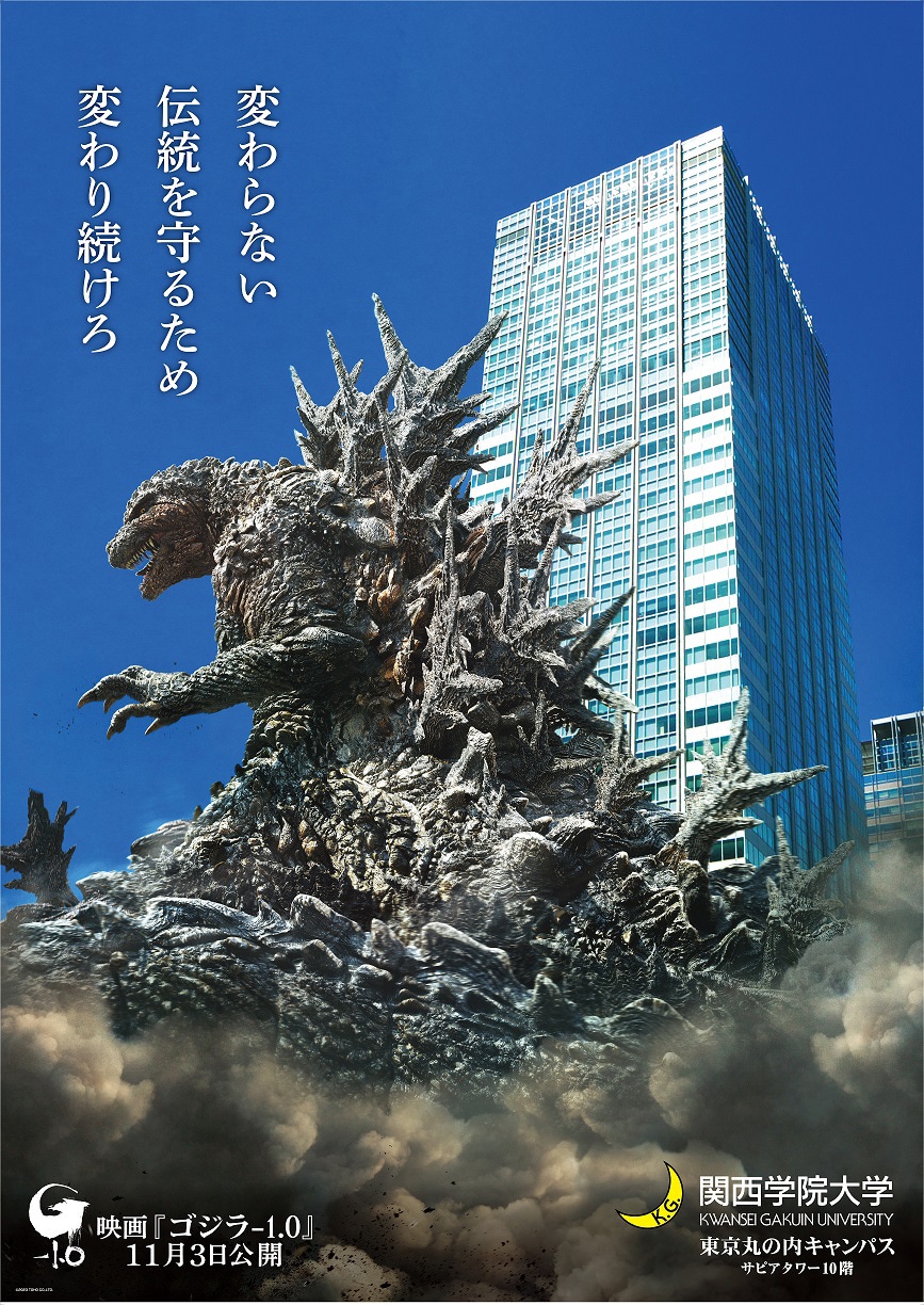 「ゴジラ-1.0」と関西学院大学のコラボビジュアル（東京丸の内キャンパス Ver.）。