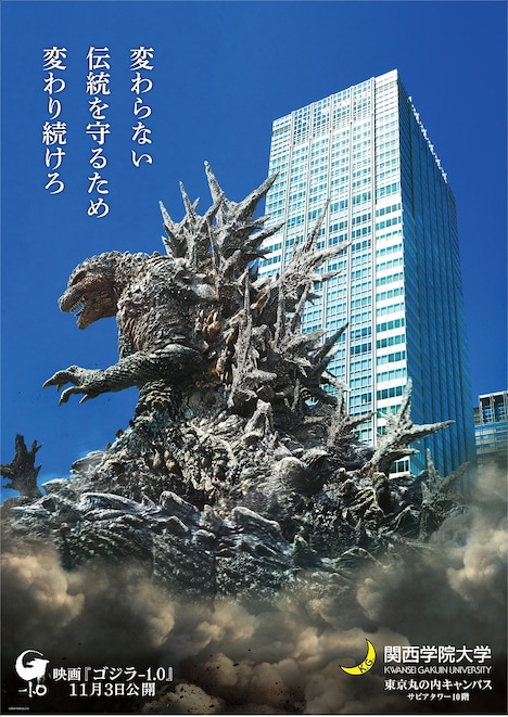 「ゴジラ-1.0」と関西学院大学のコラボビジュアル（東京丸の内キャンパス Ver.）。