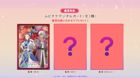 「劇場版 乙女ゲームの破滅フラグしかない悪役令嬢に転生してしまった…」ムビチケ特典のムビチケデジタルカード。