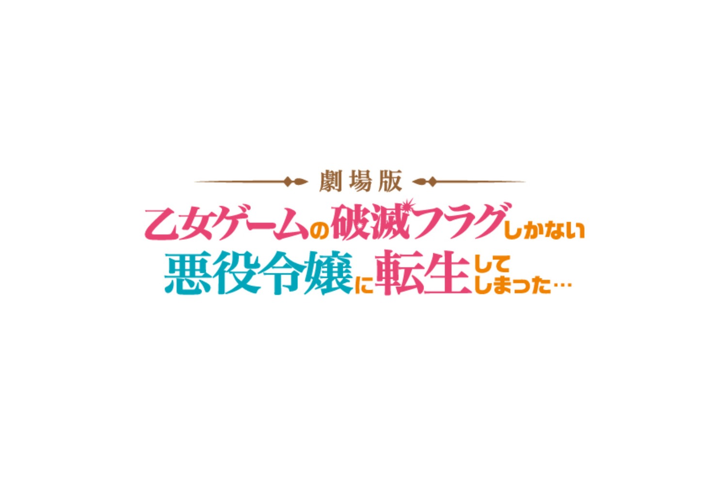 「劇場版 乙女ゲームの破滅フラグしかない悪役令嬢に転生してしまった…」ロゴ