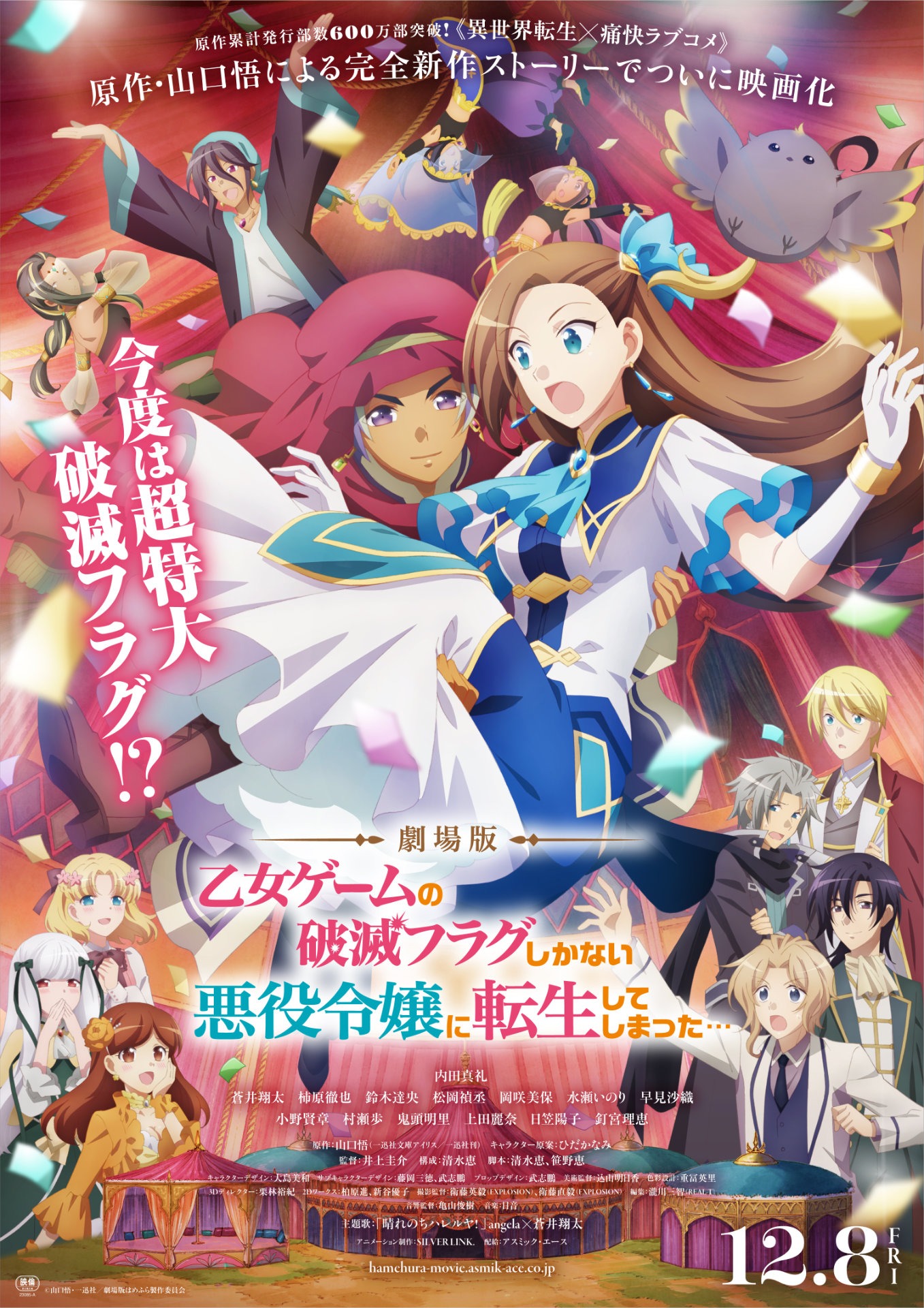 「劇場版 乙女ゲームの破滅フラグしかない悪役令嬢に転生してしまった…」メインビジュアル