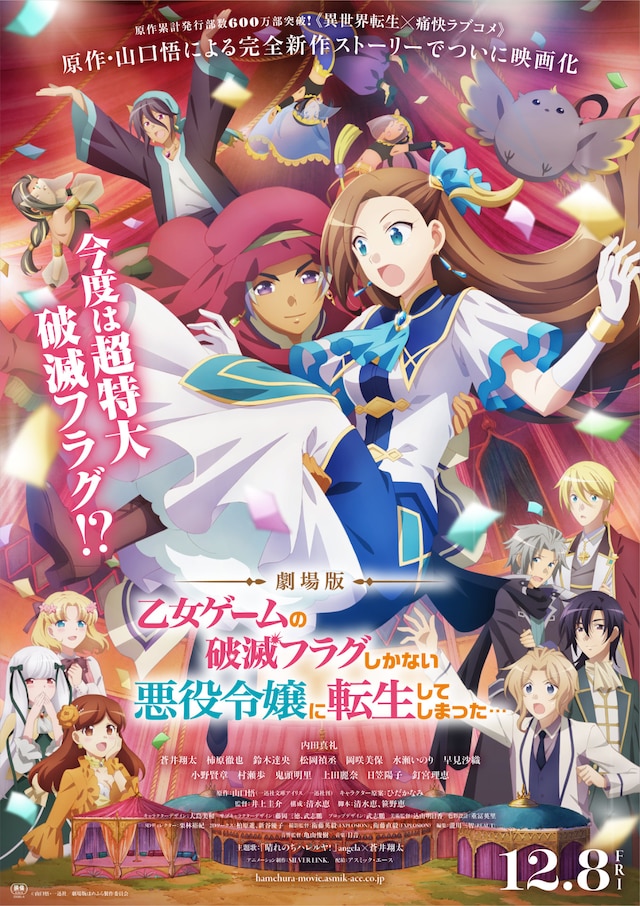 「劇場版 乙女ゲームの破滅フラグしかない悪役令嬢に転生してしまった…」メインビジュアル