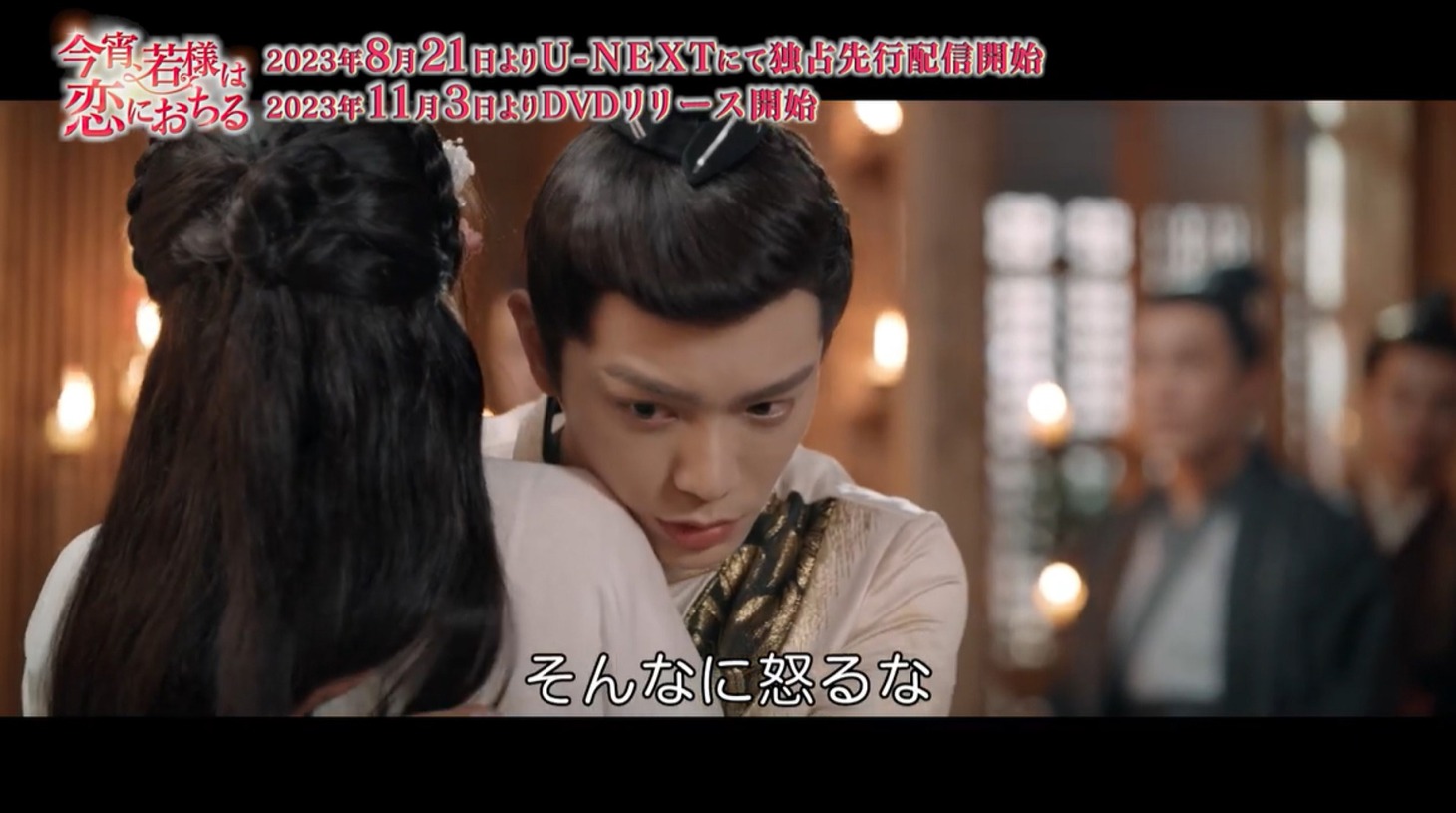 中国ドラマ「今宵、若様は恋におちる」本編映像より。
