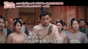 中国ドラマ「今宵、若様は恋におちる」本編映像より。