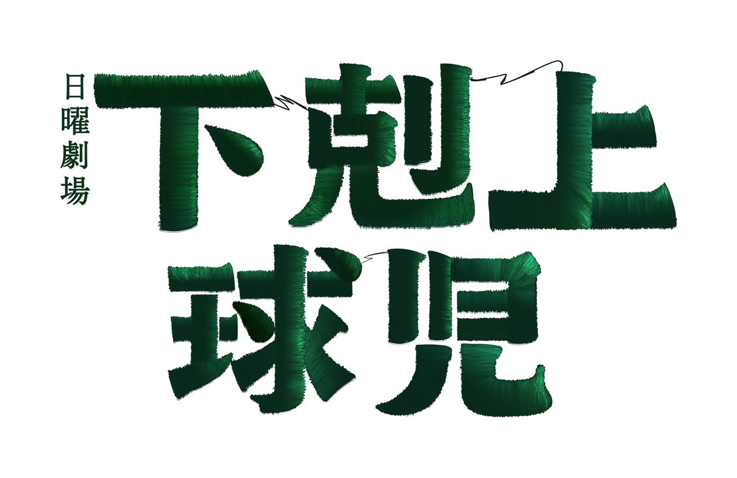 「下剋上球児」ロゴ (c)TBSスパークル/TBS
