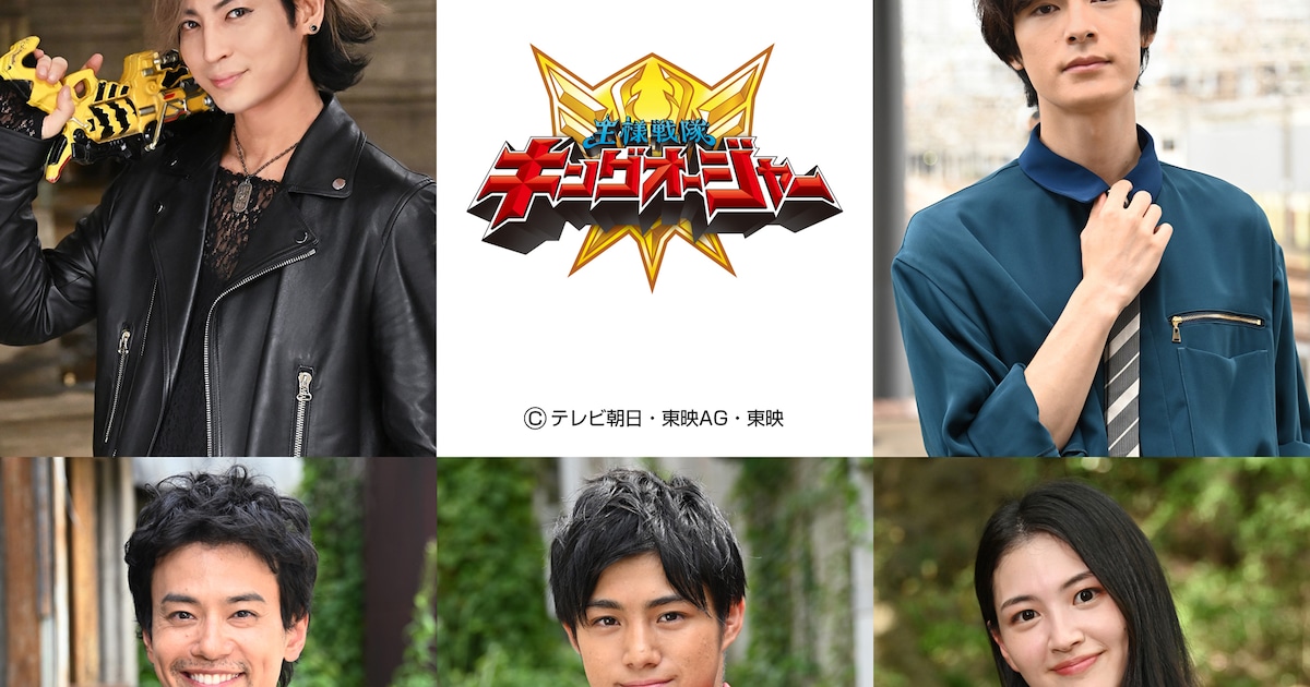 キングオージャー」に斉藤秀翼、金城大和、塩野瑛久、今野鮎莉ら出演 