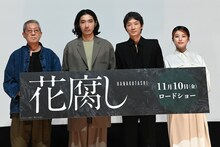 映画「花腐し」完成披露舞台挨拶の様子。左から荒井晴彦、柄本佑、綾野剛、さとうほなみ。