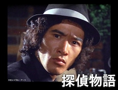 松田優作傑作選で「蘇える金狼」「野獣死すべし」「探偵物語」が3夜 