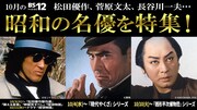 「シビれる昭和の名優特集」ビジュアル