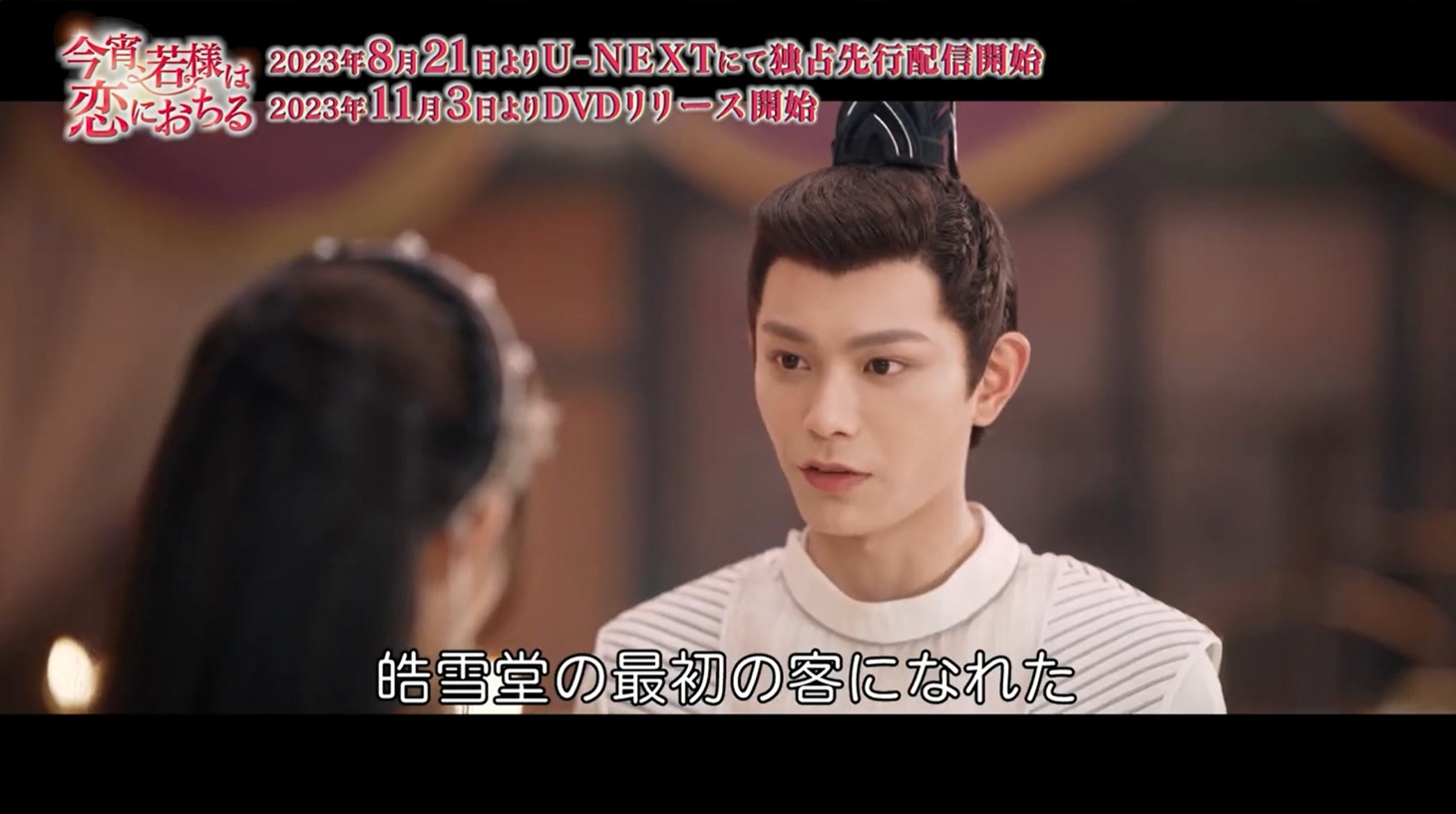 中国ドラマ「今宵、若様は恋におちる」本編映像より。
