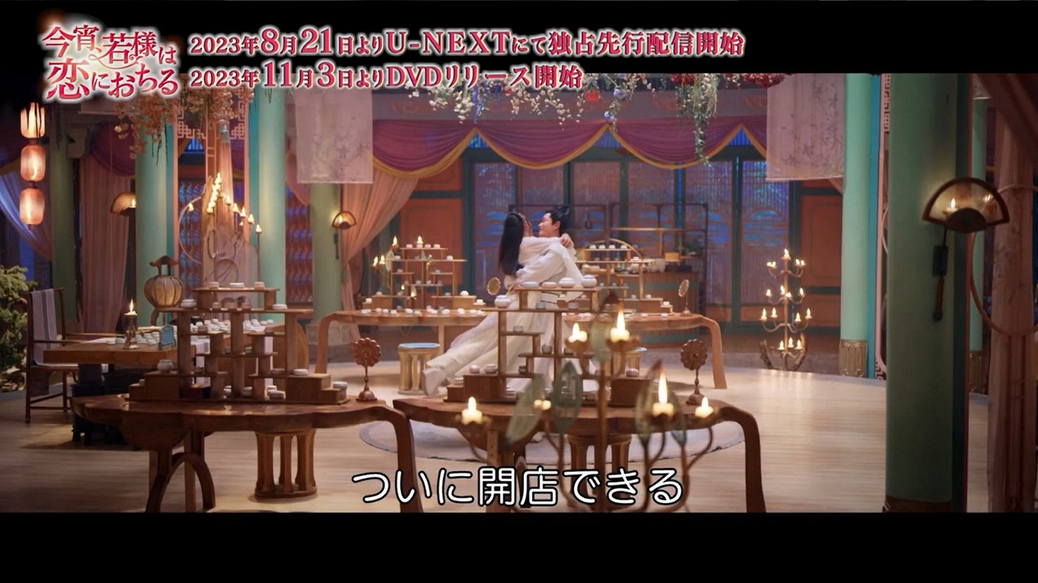 中国ドラマ「今宵、若様は恋におちる」本編映像より。