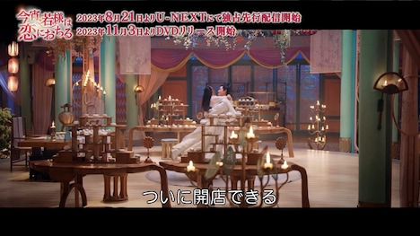 中国ドラマ「今宵、若様は恋におちる」本編映像より。