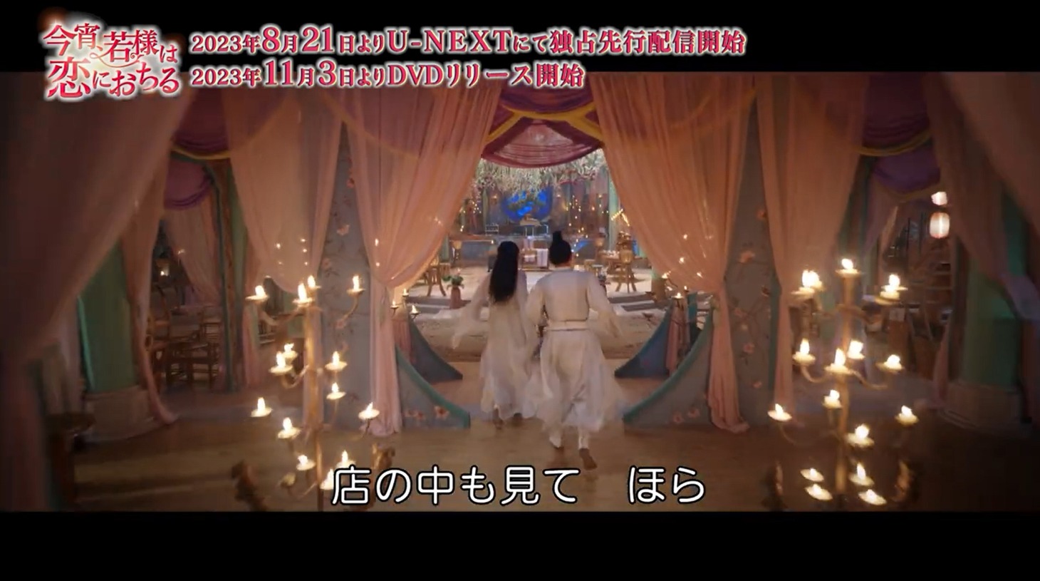 中国ドラマ「今宵、若様は恋におちる」本編映像より。
