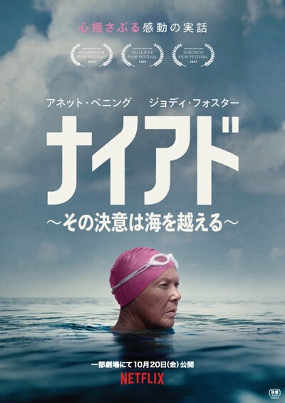 Netflix映画「ナイアド ～その決意は海を越える～」ポスタービジュアル