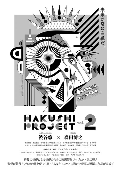 「HAKUSHI PROJECT vol.2」ビジュアル
