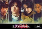 板垣李光人ら「劇場版 君と世界が終わる日に」新キャスト発表、メイキング映像も到着