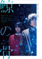 「鯨の骨」特別ビジュアル