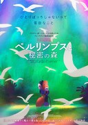 「ペルリンプスと秘密の森」ポスタービジュアル