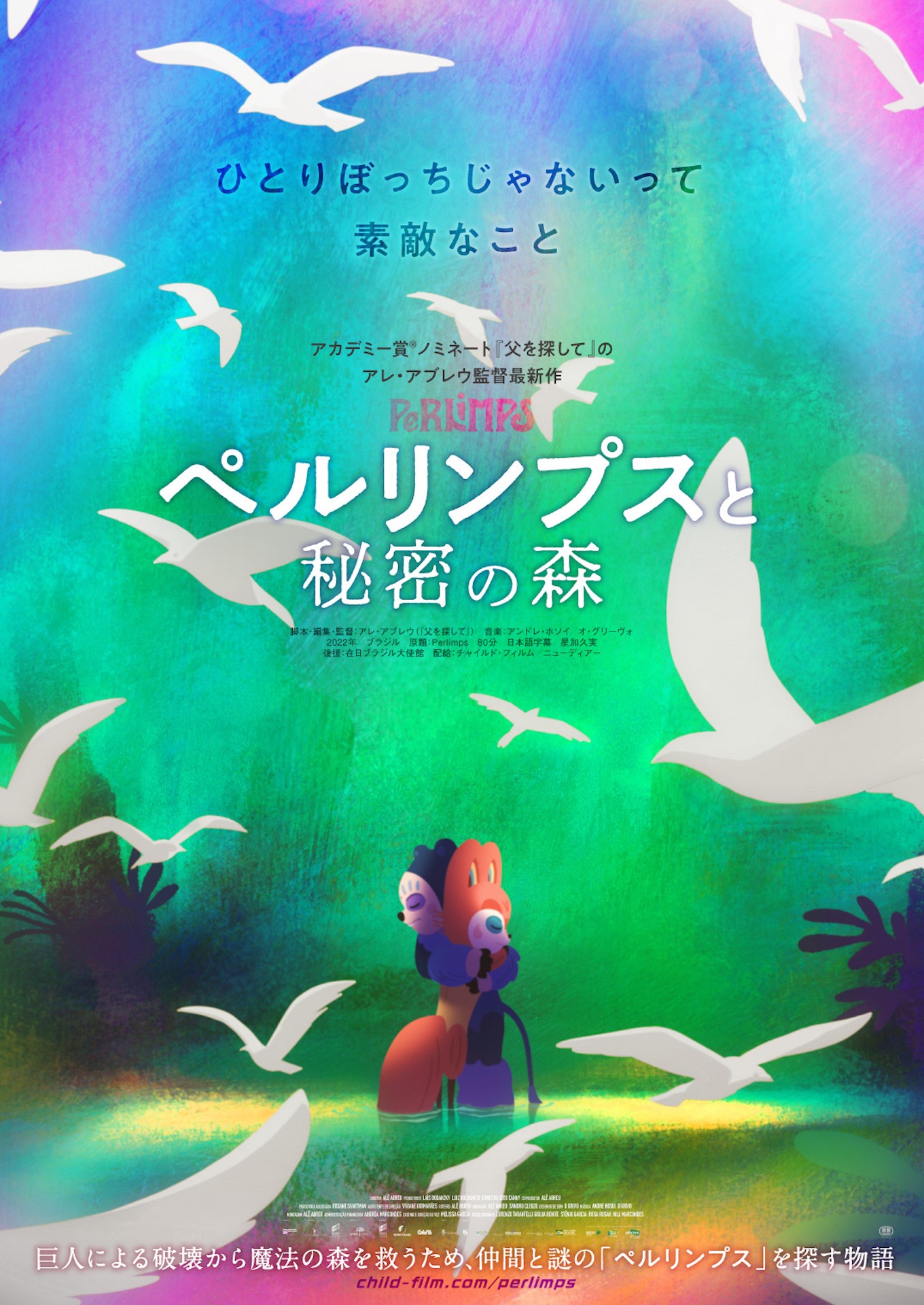 「ペルリンプスと秘密の森」本ポスタービジュアル