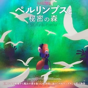 「ペルリンプスと秘密の森」公開日や予告編が解禁、監督アレ・アブレウの来日も
