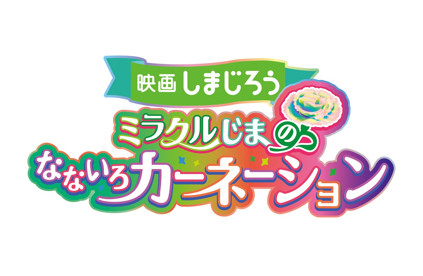 「映画しまじろう『ミラクルじまの なないろカーネーション』」ロゴ