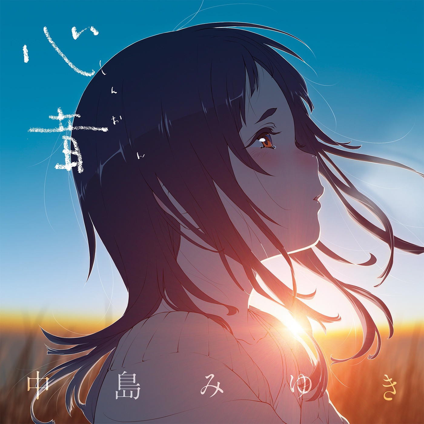中島みゆき「心音（しんおん）」スリーブジャケット画像