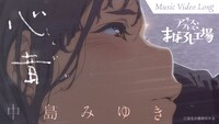 中島みゆき「心音（しんおん）」ミュージックビデオ（フルver.）より。